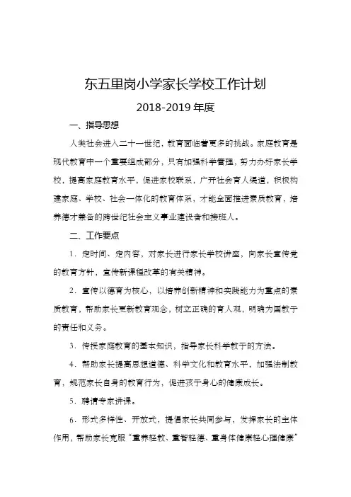 小学家长学校工作计划 (1)