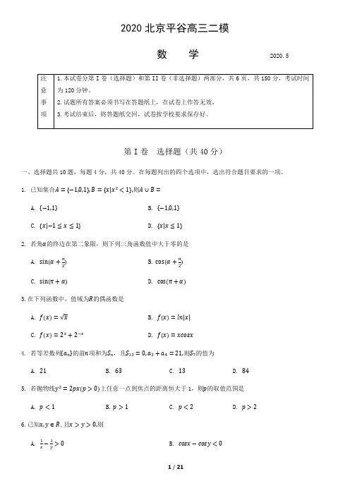 2020北京平谷高三二模数学含答案