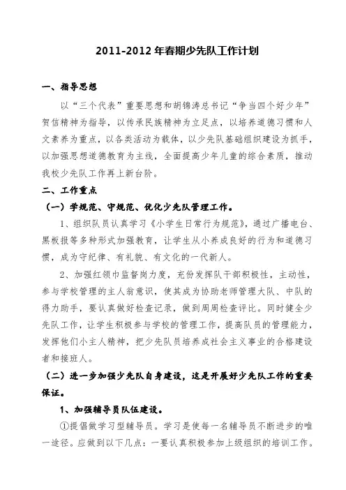 2011-2012年春期少先队工作计划