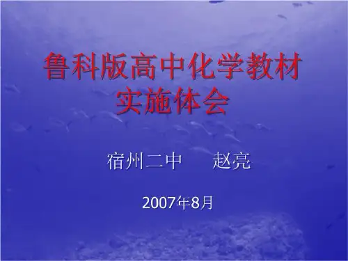 鲁科版高中化学教材