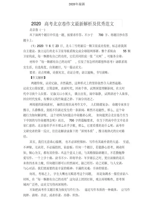 2020高考北京卷作文最新解析及优秀范文[2020年最新]
