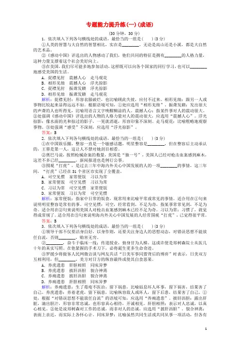 2017届高考语文二轮复习专题一语言文字运用专题能力提升练一成语
