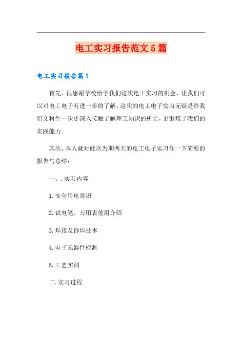 电工实习报告范文5篇