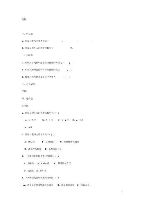 诊断学复习题便秘