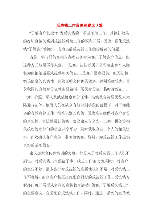 反洗钱工作意见和建议3篇