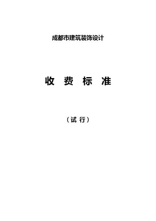 成都市建筑装饰设计收费标准