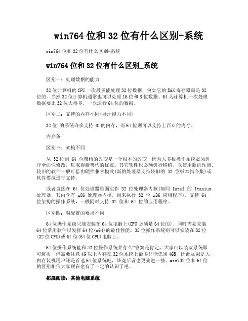 win764位和32位有什么区别系统