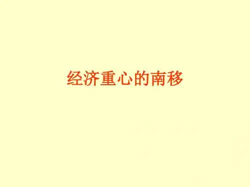 历史：第10课《经济重心的南移》课件4(人教新课标七年级下)