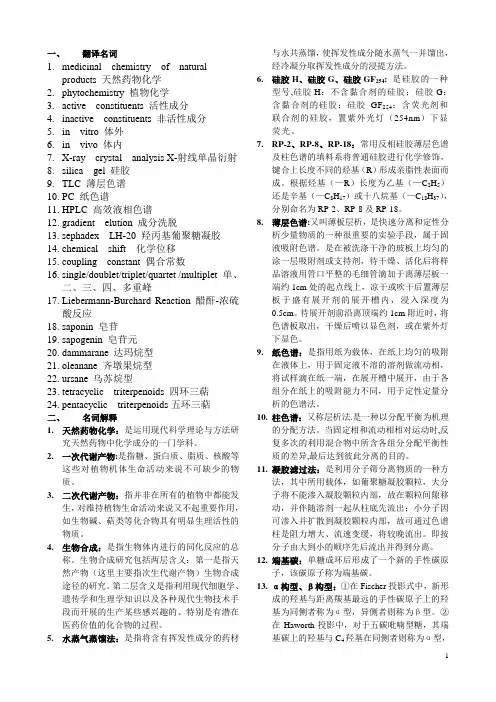 天然药物化学