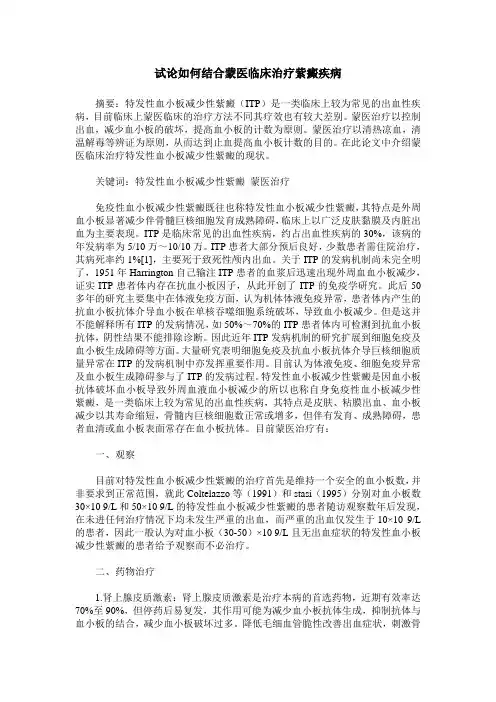 试论如何结合蒙医临床治疗紫癜疾病