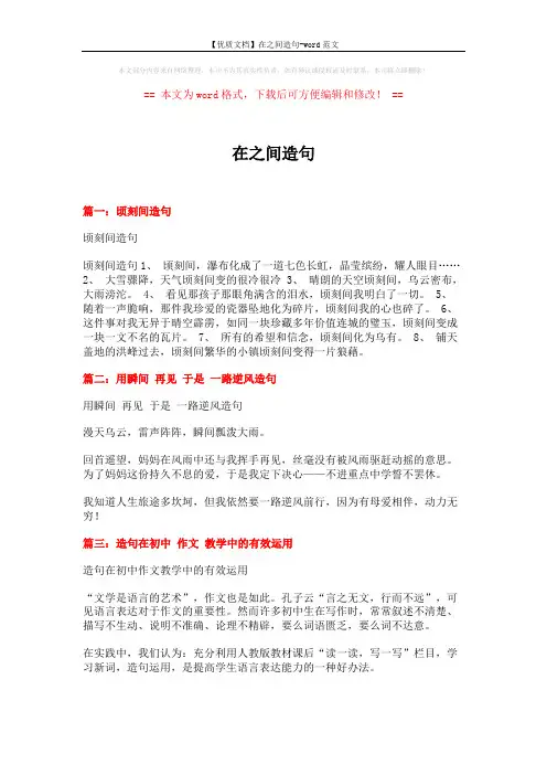 【优质文档】在之间造句-word范文 (2页)