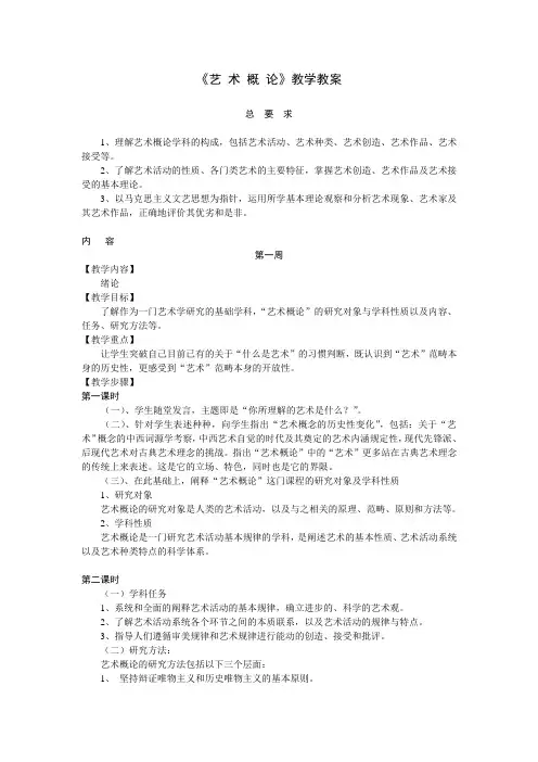 《艺 术 概 论》教学教案