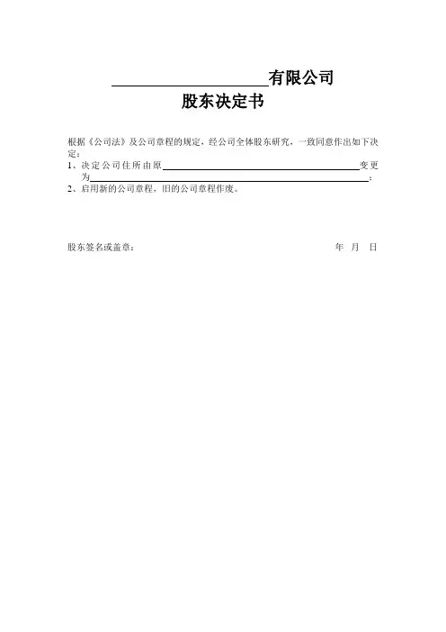 有限公司变更地址的股东决议