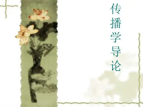 《传播学》复习重点考点