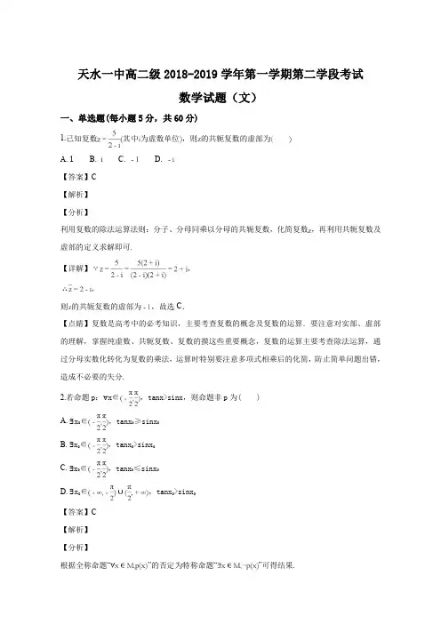甘肃省天水一中2018-2019学年高二上学期期末考试数学(文)试题(解析版)