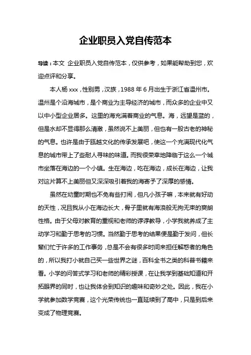 企业职员入党自传范本