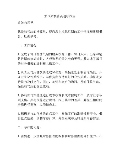 加气站核算员述职报告