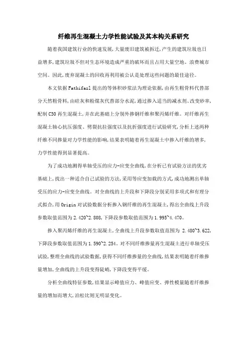 纤维再生混凝土力学性能试验及其本构关系研究