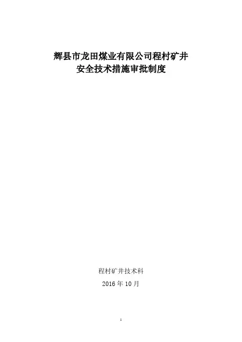 安全技术措施审批制度