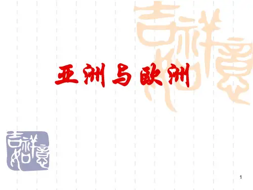 【精品】亚洲与欧洲地图