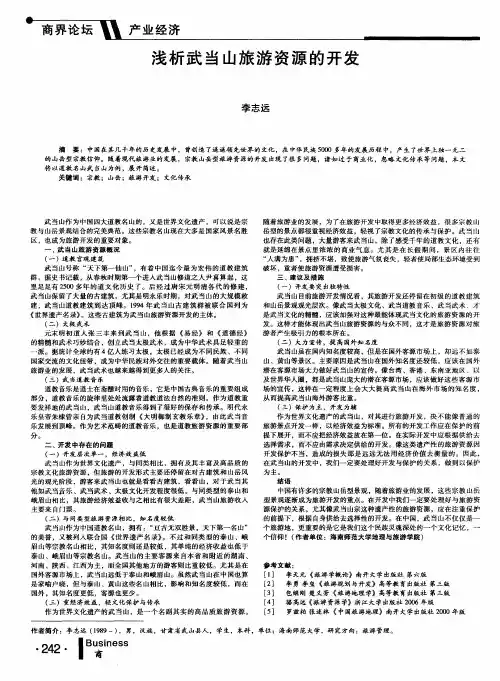 浅析武当山旅游资源的开发