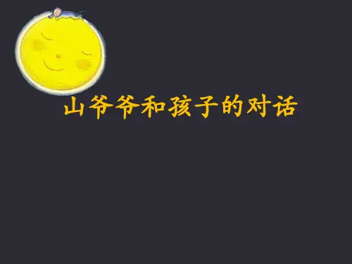 《山爷爷和孩子的对话》课件2