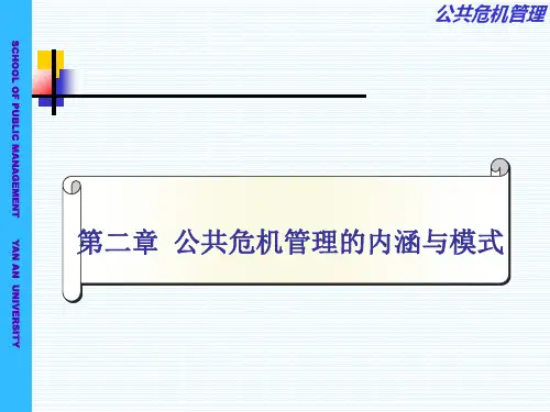 第二章:公共危机管理的内涵与模式