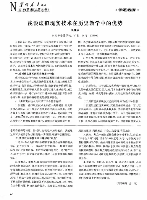 浅谈虚拟现实技术在历史教学中的优势