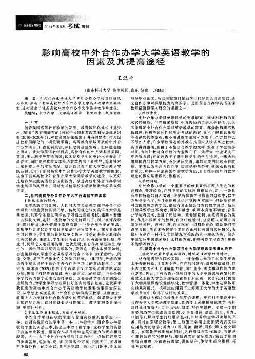 影响高校中外合作办学大学英语教学的因素及其提高途径