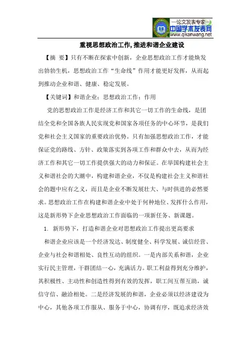重视思想政治工作,推进和谐企业建设