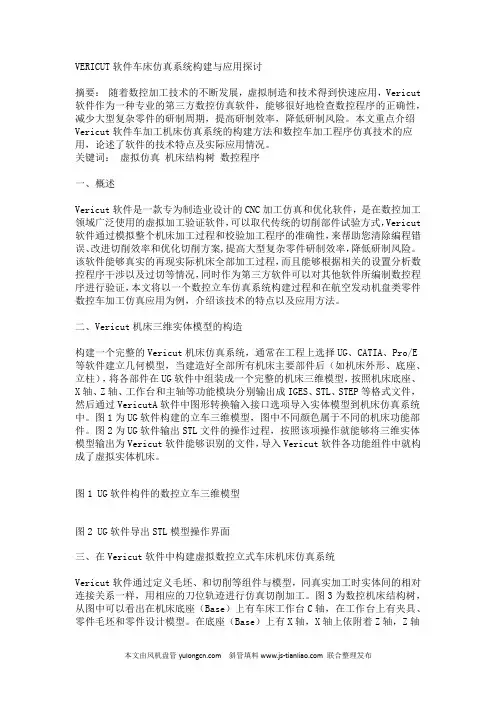 VERICUT软件车床仿真系统构建与应用探讨