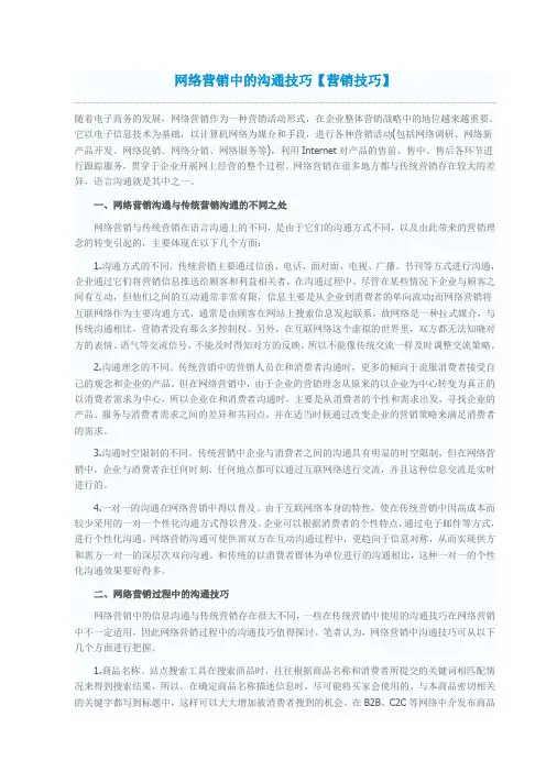 网络营销中的沟通技巧