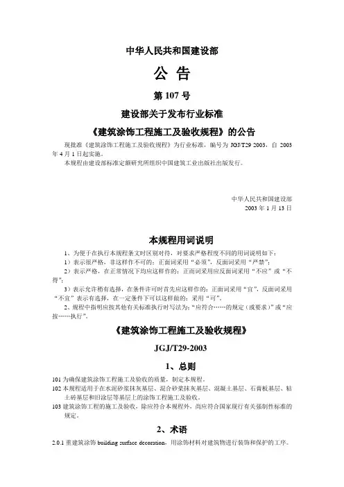建筑涂饰工程施工及验收规程