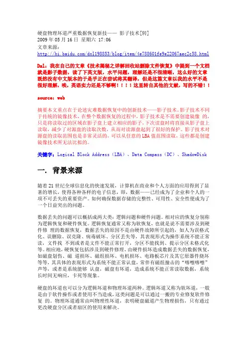 硬盘物理坏道严重数据恢复新技—— 影子技术[转]