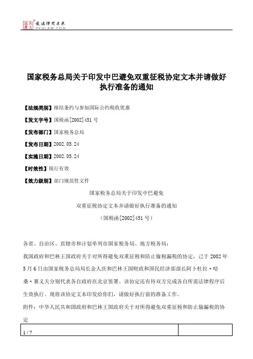 国家税务总局关于印发中巴避免双重征税协定文本并请做好执行准备的通知