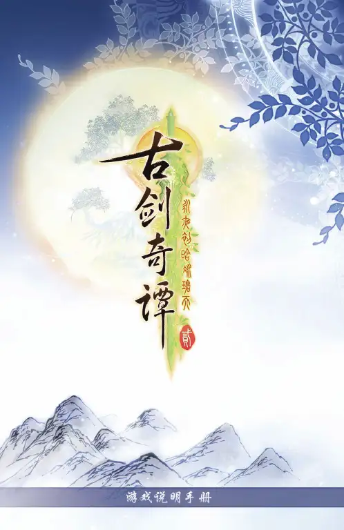 《古剑奇谭二》游戏说明手册PDF版