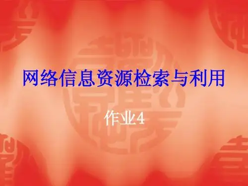 西科大文献检索 作业4