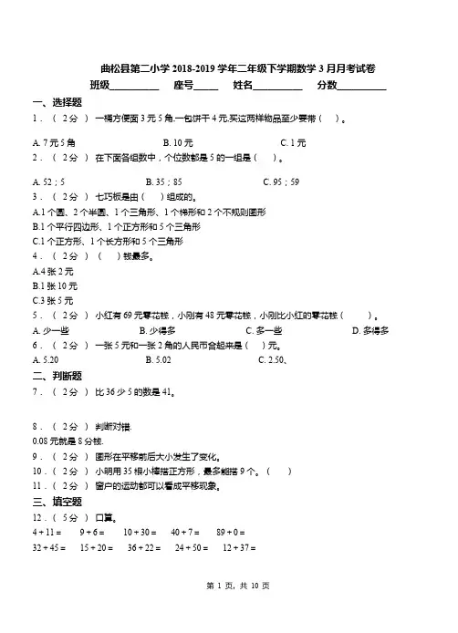 曲松县第二小学2018-2019学年二年级下学期数学3月月考试卷
