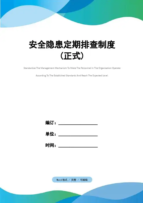 安全隐患定期排查制度(正式)