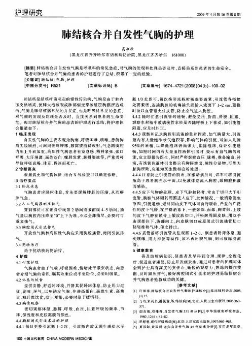 肺结核合并自发性气胸的护理