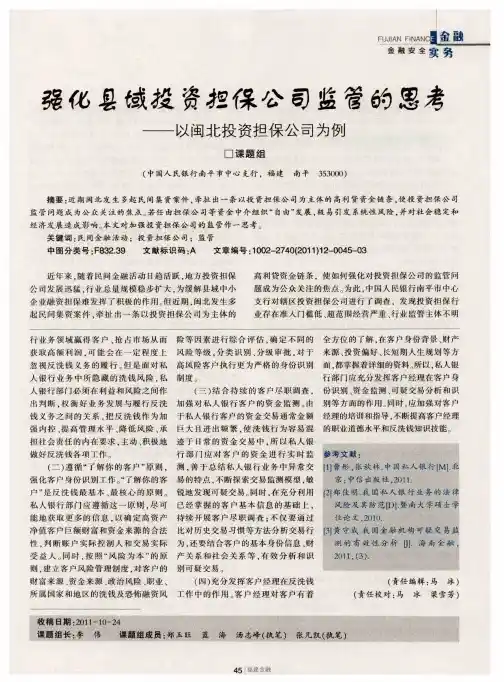 强化县域投资担保公司监管的思考——以闽北投资担保公司为例