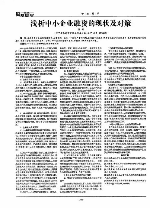 浅析中小企业融资的现状及对策