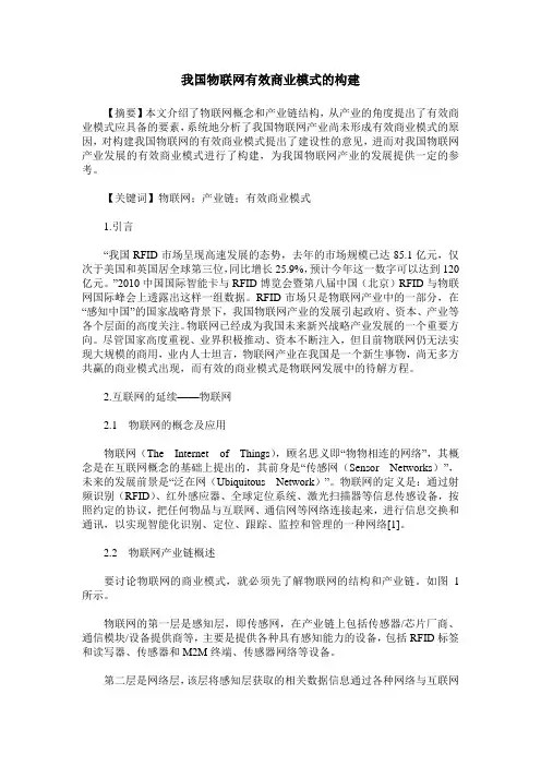 我国物联网有效商业模式的构建