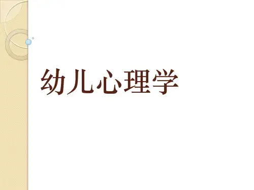 幼儿心理学绪论ppt课件