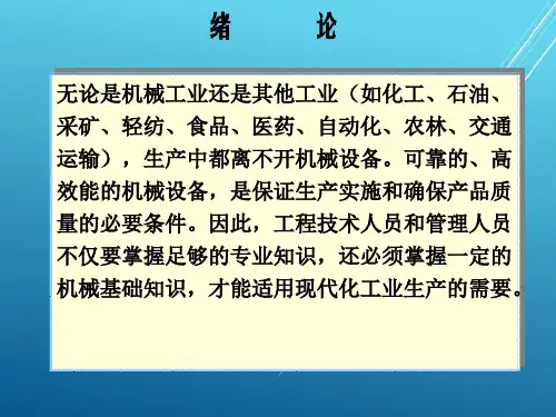 机械基础绪论