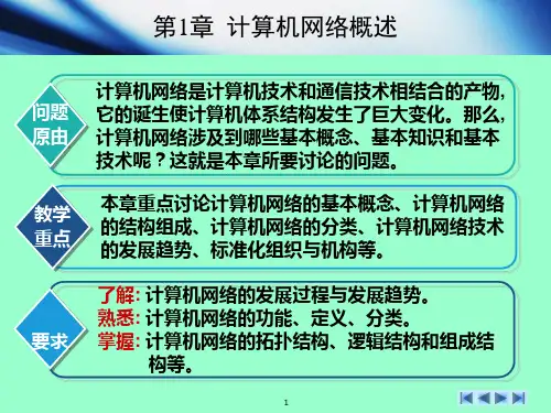 计算机网络基础教程-第1章_计算机网络概述