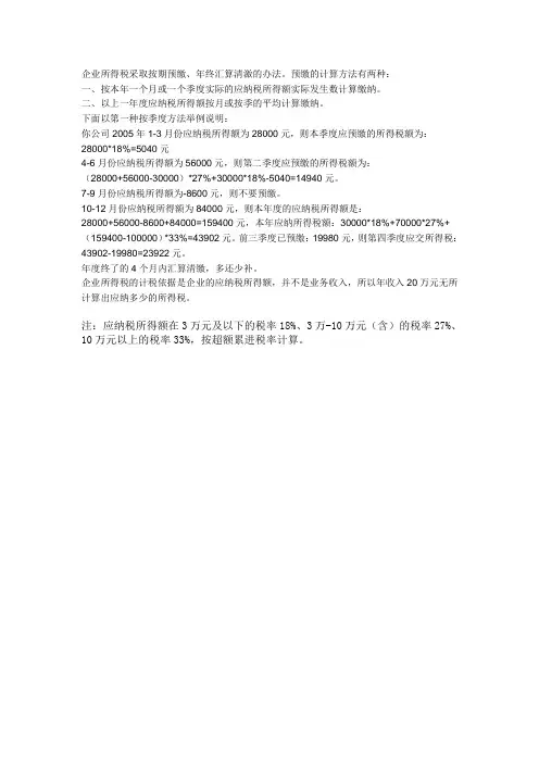 企业所得税的计算方法