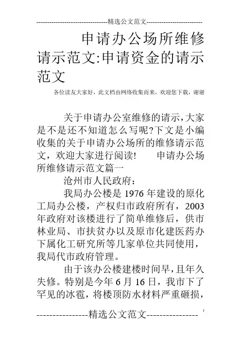 申请办公场所维修请示范文-申请资金的请示范文