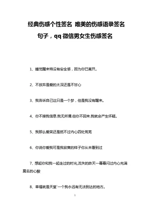 经典伤感个性签名 唯美的伤感语录签名句子,qq微信男女生伤感签名