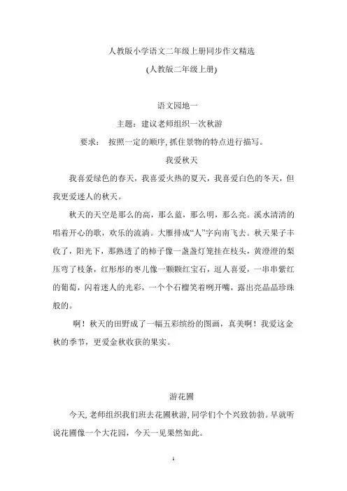 人教版小学语文二年级上册同步作文精选 2